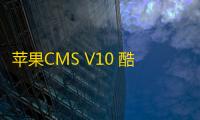 苹果CMS V10 酷黑渐变特色自适应模板