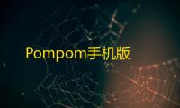 Pompom手机版